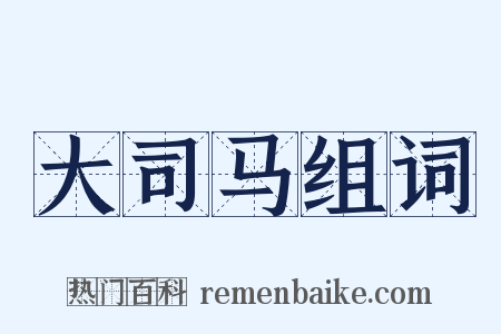 大司马组词是什么意思的图片